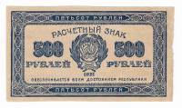 Банкнота Расчетный Знак РСФСР 1921 год    500 рублей, ВЗ"Вертикальные звёзды", (Состояние - VF)