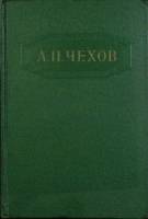 Книга "Собрание сочинений (том 12)" 1957 А. Чехов Москва Твёрдая обл. 867 с. Без илл.