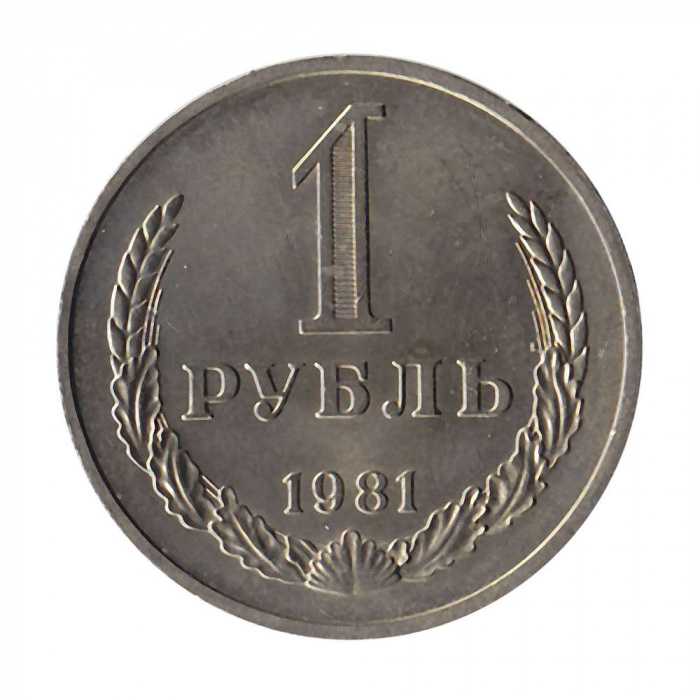 (1981, малая звезда) Монета СССР 1981 год 1 рубль   Медь-Никель  XF