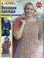 Журнал Сабрина 2004 №01 Москва Мягкая обл. 46 с. С цв илл