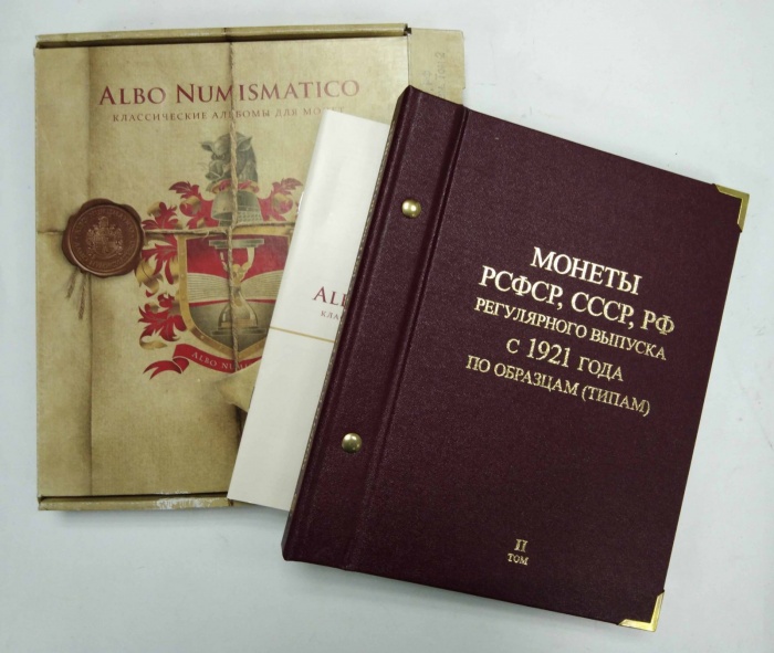 Альбом &quot;Монеты РСФСР, СССР, РФ регулярного выпуска с 1921 г. по образцам (типам). Том 2&quot;