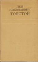 Книга Собрание сочинений (том1) 1973 Л.Н. Толстой Москва Твёрдая обл. 376 с. Без илл.