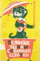 Книга Великие тайны собачей азбуки 1972 М. Михайлов Рига Мягкая обл. 56 с. Без илл.