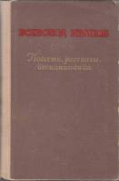 Книга Повести, рассказы, воспоминания 1952 В. Иванов Москва Твёрдая обл. 459 с. Без илл.