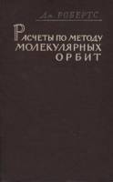 Книга Расчёты по методу молекулярных орбит 1963 Дж. Робертс Москва Твёрдая обл. 150 с. Без илл.