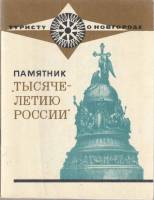 Книга Памятник 'Тысячелетию России' 1972 Е. Маслова Ленинград Мягкая обл. 104 с. С ч/б илл