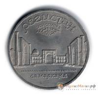 (06) Монета СССР 1989 год 5 рублей "Регистан"  Медь-Никель  UNC