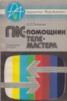 Книга ГИС-помощник телемастера 1993 Л. Гапличук Москва Мягкая обл. 159 с. Без илл.
