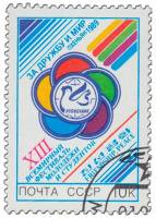 (1989-047) Марка СССР "Эмблема фестиваля"   XIII Всемирный фестиваль молодёжи и студентов III Θ