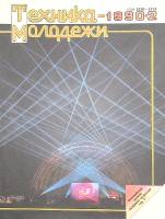 Журнал Техника молодежи 1990 № 2 Москва Мягкая обл. 64 с. С цв илл