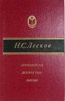 Книга Захудалый род. Детские годы. Павлин 1985 Н. Лесков Москва Твёрдая обл. 448 с. С ч/б илл
