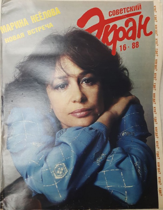 Журнал Советский экран 1988 № 16, август Москва Мягкая обл. 24 с. С цв илл