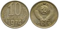 1974 Монета СССР 1974 год 10 копеек  Медь-Никель  XF