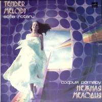 Пластинка виниловая София Ротару Нежная мелодия Мелодия 300 мм. Excellent