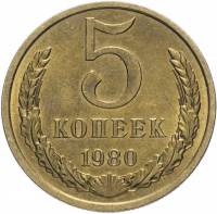 (1980) Монета СССР 1980 год 5 копеек   Медь-Никель  VF