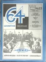 Журнал Шахматное обозрение 1980 № 23, ноябрь Москва Мягкая обл. 32 с. С ч/б илл