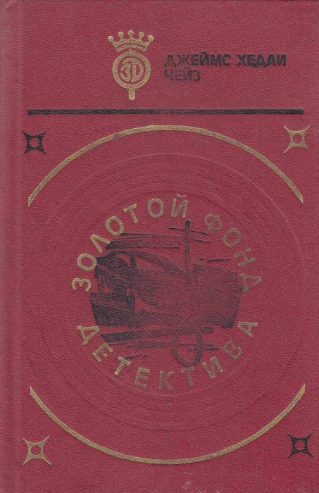Книга Золотой фонд детектива (Том 2) 1992 Д. Чейз Днепропетровск Твёрдая обл. 614 с. С ч/б илл