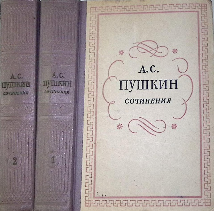 Книга &quot;Сочинения (том 1 и 2)&quot; 1957 А. Пушкин Москва Твёрдая обл. 1 010 с. Без илл.
