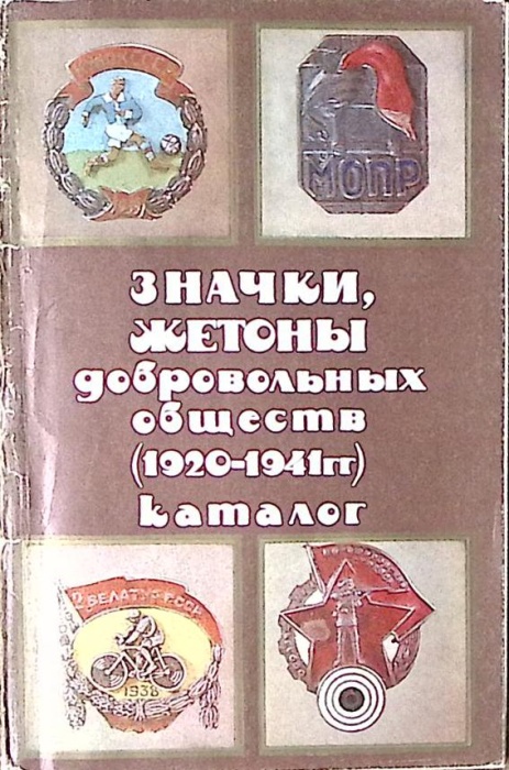 Каталог Значки жетоны добровольных обществ 1920 1941 1987 . Минск Мягкая обл. 30 с. С ч/б илл