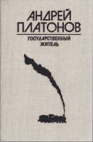 Книга Государственный житель 1988 А. Платонов Москва Твёрдая обл. 608 с. Без илл.