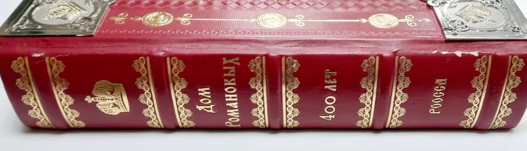 Книга Дом Романовых. 400 лет 2013 Подарочная РООССА Твёрдая обл. 1 215 с. С цветными иллюстрациями