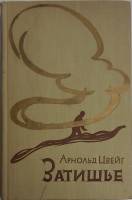 Книга Затишье 1959 А. Цвейг Москва Твёрдая обл. 360 с. С ч/б илл