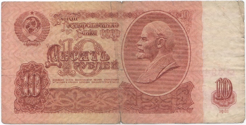 (серия  аА-эЯ) Банкнота СССР 1961 год 10 рублей  Перевернут ВЗ С UV, с глянцем VF