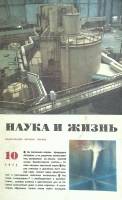 Журнал "Наука и жизнь" 1973 № 10 Москва Мягкая обл. 160 с. С ч/б илл