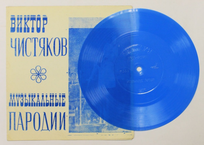 Пластинка гибкая , В. Чистяков. Музыкальные пародии Мелодия 175 мм. (Сост. отл.)
