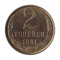 1981 Монета СССР 1981 год 2 копейки  Медь-Никель  XF