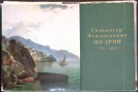 Набор открыток Гос. Русский  музей. С. Ф. Щедрин 1977 Полный комплект 12 шт Ленинград   с. 