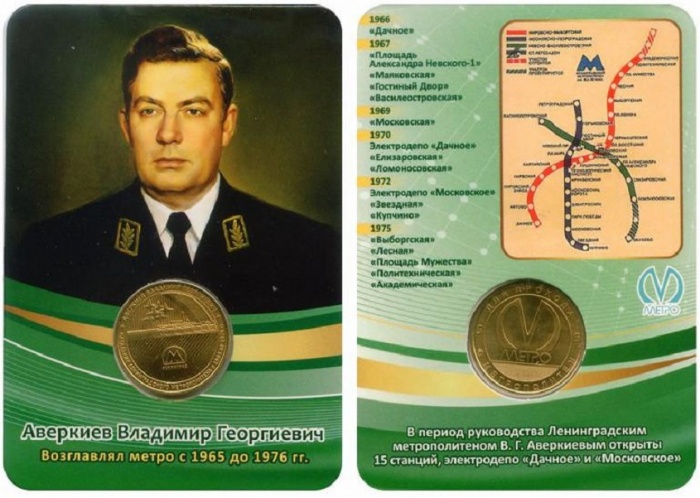 064 Жетон метро СПб 2020 год В.Г. Аверкиев Возглавлял метро с 1965 по 1976 гг  Латунь  Буклет