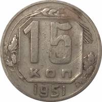 (1951) Монета СССР 1951 год 15 копеек   Медь-Никель  F