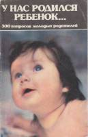 Книга У нас родился ребёнок... 1991 , Ленинград Мягкая обл. 143 с. Без илл.