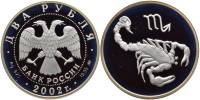 043ммд Монета Россия 2002 год 2 рубля Скорпион  Серебро Ag 925  PROOF