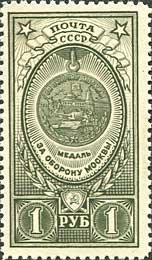 1946-50 Марка СССР Медаль За оборону Москвы  Медали СССР (2-й выпуск) I Θ