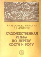Книга Художественная резьба по дереву, кости и рогу 1989 А. Абросимова Москва Мягкая обл. 160 с. С ч