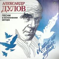 Пластинка виниловая А. Дулов А музыке нас птицы учили Мелодия 300 мм. (Сост. отл.)