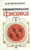 Книга Занимательная физика (книга2) 1986 Я. Перельман Москва Мягкая обл. 272 с. С ч/б илл
