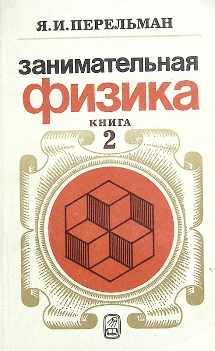 Книга Занимательная физика (книга2) 1986 Я. Перельман Москва Мягкая обл. 272 с. С ч/б илл