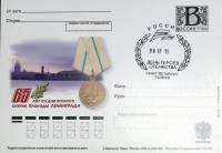 2009-год  Почтовая карточка с лит. В+сг Россия 60 лет снятия блокады   ,  Марка