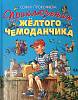 Книга Приключения желтого чемоданчика 2010 С. Прокофьев Москва Твёрдая обл. 160 с. С цв илл