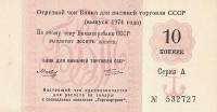 () Банкнота Россия 1974 год 10  ""   UNC
