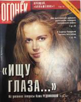 Журнал "Огонёк" 1998 № 21, май Москва Мягкая обл. 63 с. С цв илл