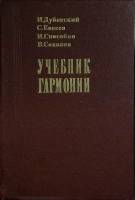 Книга Учебник гармонии 1987 И. Дубовский Москва Твёрдая обл. 478 с. С ч/б илл