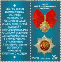 2013-014  Марка + купон Россия Св. Великомученницы Екатерины  Государственные награды III O