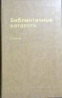 Книга Библиотечные каталоги 1977 Учебник Москва Твёрдая обл. 304 с. Без илл.