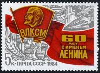 1984-059 Марка СССР Комсомольский значок  Присвоение ВЛКСМ имени В.И. Ленина. 60 лет III Θ