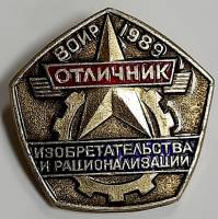 Значок Знак СССР "Отличник ВОИР 89" На булавке 