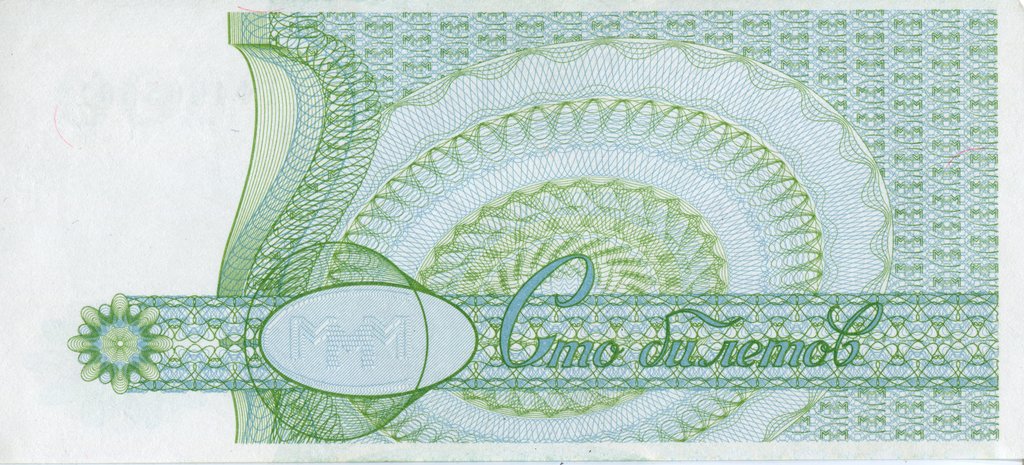 (серия НО) Банкнота МММ 1994 год 100 билетов &quot;Сергей Мавроди&quot; 2-й выпуск  UNC